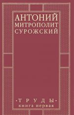 Митрополит Антоний Сурожский. Труды. Том 1