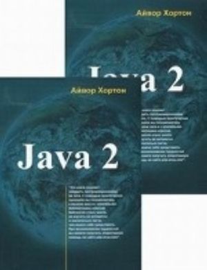 Java 2. V 2 tomakh (komplekt)