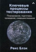 Kljuchevye protsessy testirovanija. Planirovanie, podgotovka, provedenie, sovershenstvovanie. Blek R