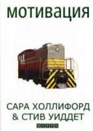 Мотивация. Практическое руководство для менеджеров