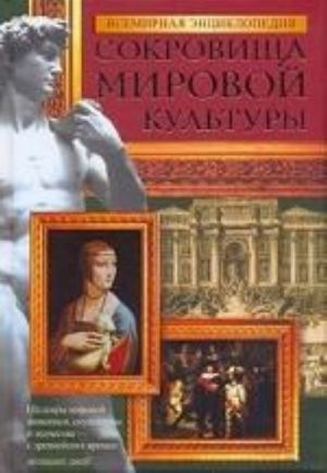 Всемирная энциклопедия. Сокровища мировой культуры