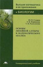 Osnovy linejnoj algebry i matematicheskogo analiza