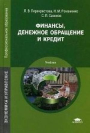 Finansy, denezhnoe obraschenie i kredit. Uchebnik dlja studentov uchrezhdenij srednego professionalnogo obrazovanija