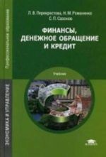 Finansy, denezhnoe obraschenie i kredit. Uchebnik dlja studentov uchrezhdenij srednego professionalnogo obrazovanija