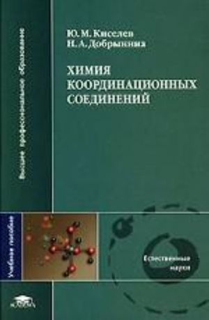 Химия координационных соединений