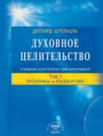 Духовное целительство в традиции атлантических кристаллохирургов.Т.1