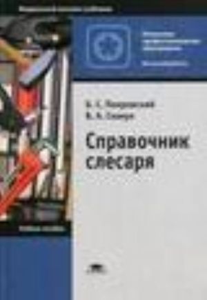 Spravochnik slesarja: uchebnoe posobie dlja nachalnogo professionalgo obrazovanija