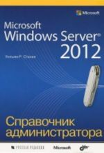 Microsoft Windows Server 2012. Spravochnik administratora