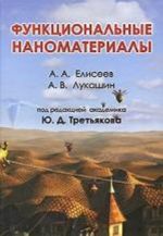 Функциональные наноматериалы