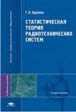 Statisticheskaja teorija radiotekhnicheskikh sistem