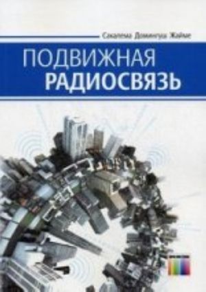 Подвижная радиосвязь / Под ред. профессора О. И. Шелухина