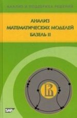 Анализ математических моделей Базель II