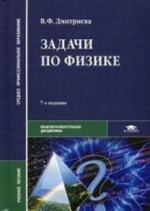 Zadachi po fizike. Uchebnoe posobie dlja studentov uchrezhdenij srednego professionalnogo obrazovanija. Grif MO RF