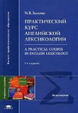 Prakticheskij kurs anglijskoj leksikologii / A Practical Course in English Lexicology