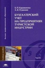 Бухгалтерский учет на предприятиях туристской индустрии. Учебное пособие для студентов учреждений высшего профессионального образования. Гриф УМО МО РФ