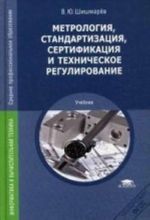 Metrologija, standartizatsija, sertifikatsija i tekhnicheskoe regulirovanie. Uchebnik