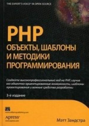 PHP. Obekty, shablony i metodiki programmirovanija