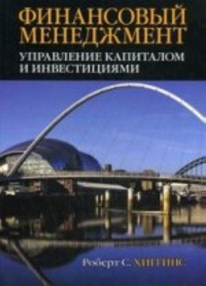 Finansovyj menedzhment. Upravlenie kapitalom i investitsijami