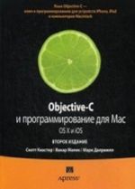 Objective-C. Programmirovanie dlja Mac OS. X i iOS