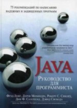 Руководство для программиста на Java. 75 рекомендаций по написанию надежных и защищенных программ