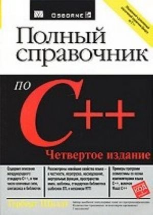 Polnyj spravochnik po C++