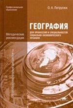 Geografija dlja professij i spetsialnostej sotsialno-ekonomicheskogo profilja. Metodicheskie rekomendatsii