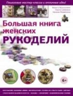 Большая книга женских рукоделий