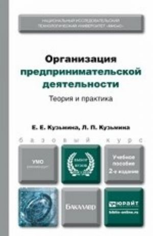 Organizatsija predprinimatelskoj dejatelnosti. Teorija i praktika. Uchebnoe posobie