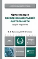 Organizatsija predprinimatelskoj dejatelnosti. Teorija i praktika. Uchebnoe posobie