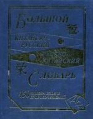 Bolshoj kitajsko-russkij, russko-kitajskij slovar. 450 000 slov, slovosochetanij i znanij