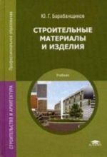 Stroitelnye materialy i izdelija. Uchebnik dlja studentov uchrezhdenij srednego professionalnogo obrazovanija