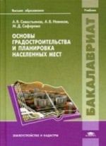 Osnovy gradostroitelstva i planirovka naselennykh mest. Uchebnik dlja studentov uchrezhdenij vysshego obrazovanija