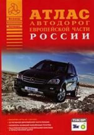 Атлас автодорог. Европейская часть России