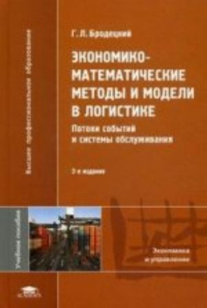 Экономико-математические методы и модели в логистике: потоки событий и системы обслуживания., стер