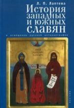 Istorija zapadnykh i juzhnykh slavjan v osveschenii russkoj istoriografii XIX-XX vv