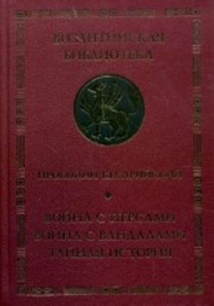 Vojna s persami. Vojna s vandalami. Tajnaja istorija