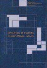 Культура и рынок. Опекаемые блага