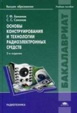 Osnovy konstruirovanija i tekhnologii radioelektronnykh sredstv. Uchebnoe posobie dlja studentov uchrezhdenij vysshego obrazovanija. Grif UMO vuzov Rossii