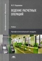 Vedenie raschetnykh operatsij. Uchebnik dlja studentov uchrezhdenij srednego professionalnogo obrazovanija