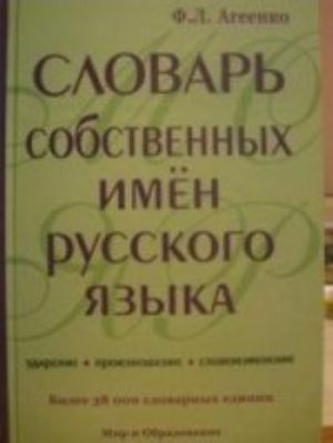 Slovar sobstvennykh imen russkogo jazyka