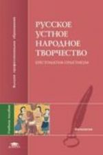 Russkoe ustnoe narodnoe tvorchestvo. Khrestomatija-praktikum