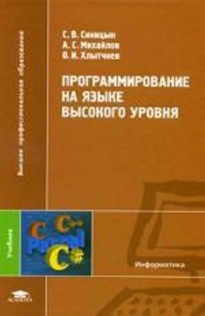 Programmirovanie na jazyke vysokogo urovnja