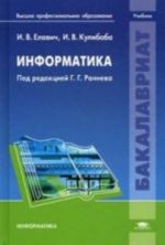 Информатика: учебник