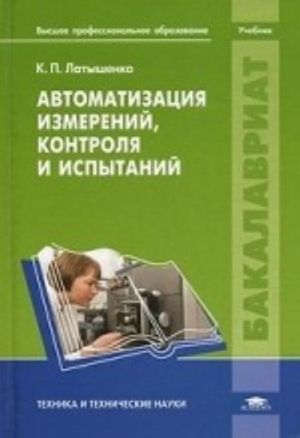 Avtomatizatsija izmerenij, kontrolja i ispytanij. Uchebnik dlja studentov uchrezhdenij vysshego professionalnogo obrazovanija