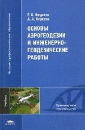 Osnovy aerogeodezii i inzhenerno-geodezicheskie raboty