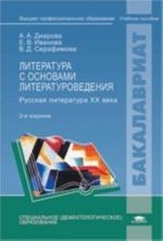 Literatura s osnovami literaturovedenija: Russkaja literatura XX veka: Uchebnoe posobie. 3-e izd., ster