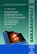 Концепции современного естествознания для социально-экономических направлений. Учебное пособие для студентов учреждений высшего профессионального образования