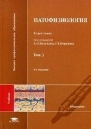 Патофизиология. Учебник для студентов учреждений высшего медицинского профессионального образования. В 3-х томах. Том 3. Гриф УМО по медицинскому образованию