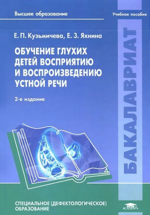 Обучение глухих детей восприятию и воспроизведению устной речи: Учебное пособие., стер