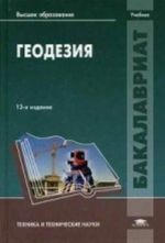 Геодезия. Учебник для студентов учреждений высшего образования. Гриф УМО МО РФ